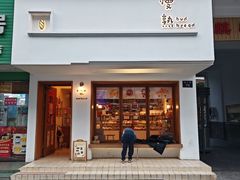 -慢熟面包店bud bread(孩儿巷店)
