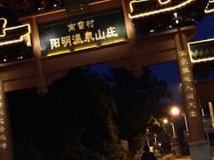 iphone_upload_pic-余姚阳明温泉山庄