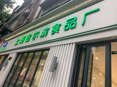门面-上海哈尔滨食品厂(淮海中路店)
