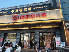 -海底捞火锅(牡丹园店)