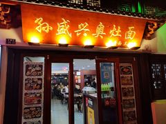 -孙盛兴奥灶面馆·蟹黄面·三虾面(山塘街总店)