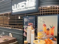 -山石榴·贵州菜(陆家嘴中心店)