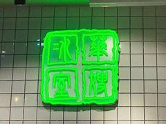 门面-华嫂冰室(尖沙咀店)