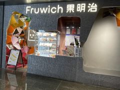 -Fruwich果明治(西单更新场店)