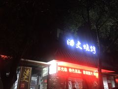 门面-浩文烧烤