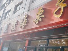 门面-老海栗子(五四路店)