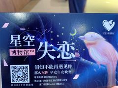 -星空失恋博物馆(双子塔旗舰店)