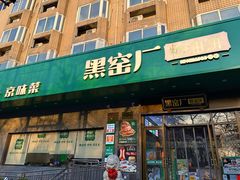 -黑窑厂糖油饼烤鸭·清真菜(旗舰店)