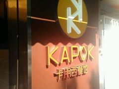 -卡朋西餐(较场西路店)
