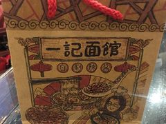 -一记面馆(易发店)