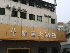 -雅园大酒楼(东门店)