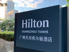 -广州天河希尔顿酒店