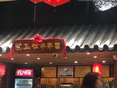 门面-匚巷火锅串串