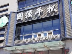 -国强手抓(西夏区店)