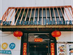 门面-四季暖堂·融合江浙菜(N1955创业园店)