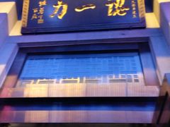 牌匾字号-百年认一力 太原老字号 (桥头街店)