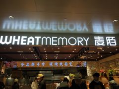 门面-麦陌(正弘城店)