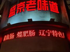 门面-盛京美食佳坛肉馆(沈阳总店)