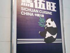 -馬伍旺川菜(江北虹悦城店)