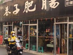 -巷子肥肠(科华巷店)