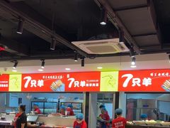 -古彭7只羊·招牌白串·碳锅羊肉旗舰店