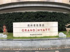 -杭州君悦酒店