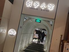 -桐爷小馆(广渠门店)