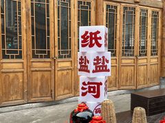 -纸盐河码头火锅(十八梯店)