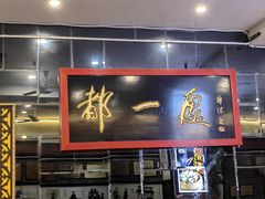 -都一处烧麦馆(前门店)