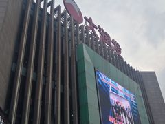 -大润发(梅兰东路店)