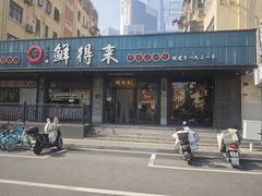 -鲜得来排骨年糕(即墨路店)