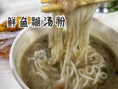 鲜鱼糊汤粉-斌斌鲜鱼糊汤粉(粮道街店)
