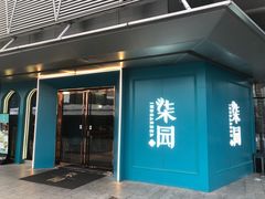 -柒园·三十年创意杭帮菜(龙湖滨江天街店)