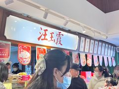 -汪玉霞(汉口里店)