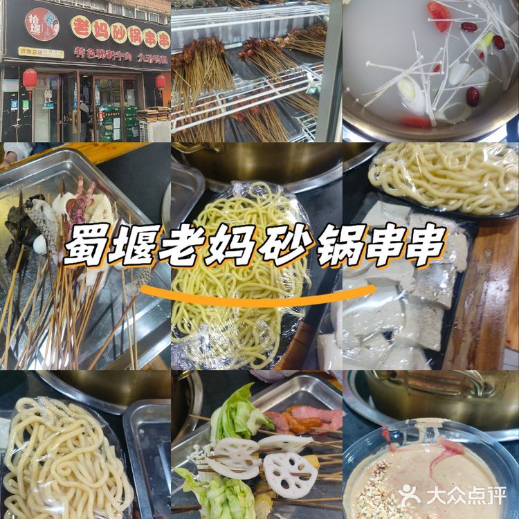 蜀堰老妈砂锅串串(工人新村店)