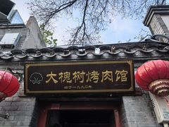 -大槐树烤肉馆(美术馆店)