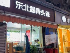 -东北酱骨头馆(蓁巷店)