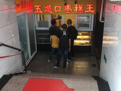 门面-五道口枣糕王(成府路店)