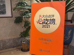 -山外山菜馆(玉泉路店)