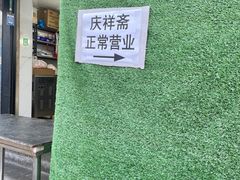-庆祥斋糕点厂(留学路店)