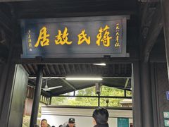 -蒋氏故居