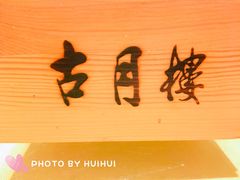 餐具摆设-留芳·文旅古月楼(老街店)