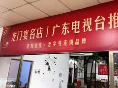 门面-花悦农庄 | 烧鸡·竹筒饭(沙迳高沙温泉香溪堡店)