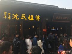 -沈氏祖传老宁波油赞子(南塘店)