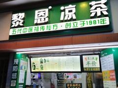 -黎雪珍凉茶(北京路店)