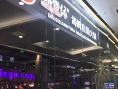 -鼎香缘海鲜自助火锅烤肉(锦辉购物广场店)