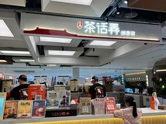 -茶话弄(北京五棵松万达店)
