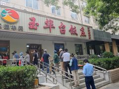 -玉华台饭庄(裕中西里小区店)