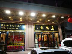 门面-鹿鸣春饭店(总店)