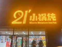 门面-二十一分小锅炖(中心店)